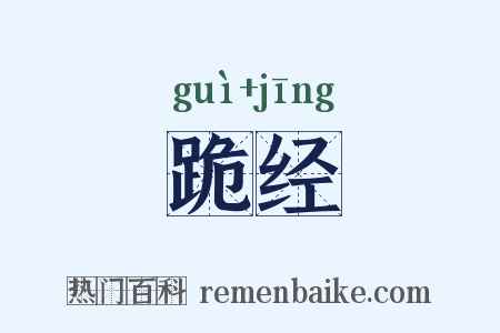 跪经是什么意思的图片